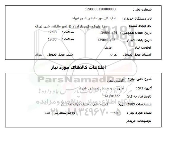 استعلام گوشی تلفن