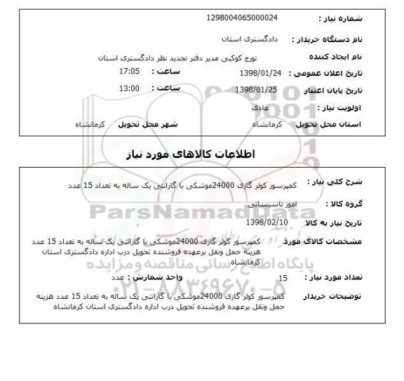 استعلام کمپرسور کولر گازی 24000موشکی با گارانتی یک ساله به تعداد 15 عدد