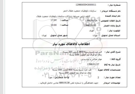 استعلام قند خرد شده بسته 900 گرمی 300 بستهچای دو غزال نیم کیلویی 200 بسته