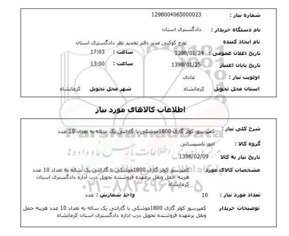 استعلام کمپرسور کولر گازی 1800موشکی با گارانتی یک ساله به تعداد 10 عدد