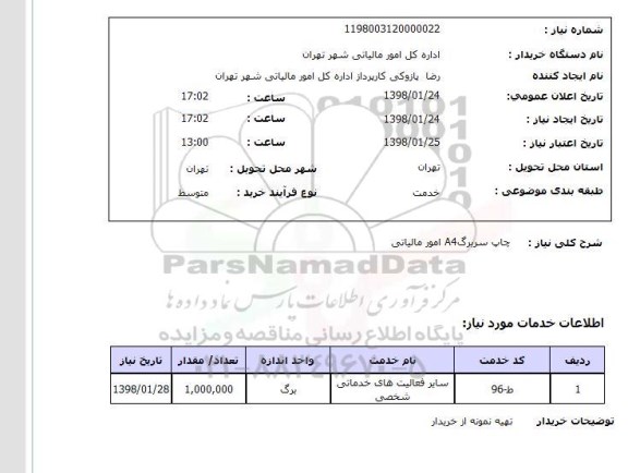 استعلام چاپ سربرگA4 امور مالیاتی