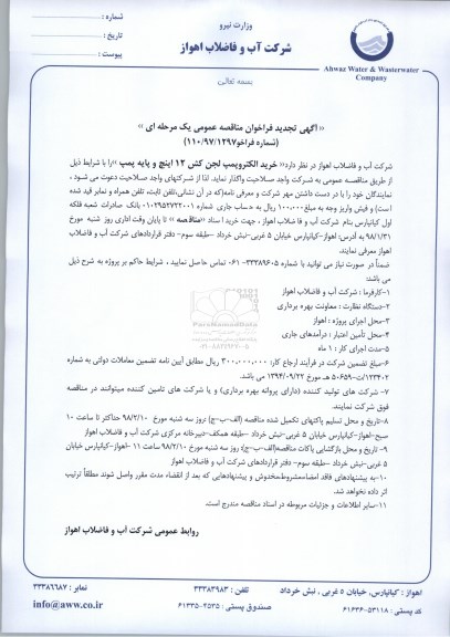 ﻿آگهی تجدید فراخوان مناقصه , فراخوان مناقصه خرید الکتروپمپ لجن کش 12 اینچ و پایه پمپ تجدید