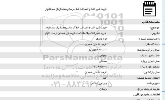 مناقصه, مناقصه خرید شیرآلات و اتصالات خط آبرسانی