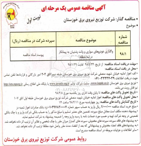 مناقصه واگذاری خودروهای سواری و وانت پشتیبان 