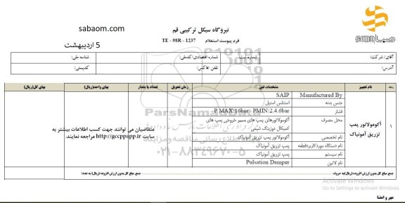 استعلام,استعلام آکومولاتور پمپ تزریق آمونیاک    ​ ​ ​ ​ ​ ​