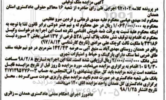 مزایده مزایده ششدانگ پلاک ثبتی 528 فرعی از 137 اصلی