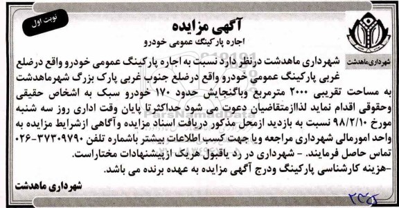 آگهی مزایده , مزایده اجاره پارکینگ عمومی خودرو