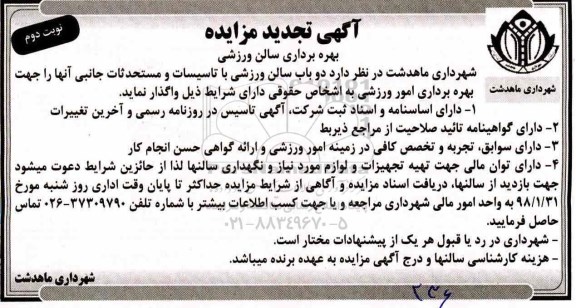 آگهی تجدید مزایده , مزایده بهره برداری سالن ورزشی تجدید نوبت دوم
