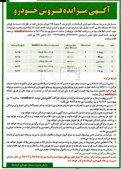 مزایده ,مزایده روش تعداد 16 دستگاه ماشین آلات سواری 