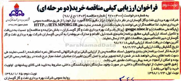 مناقصه ,فراخوان ارزیابی مناقصه ادوات ابزار دقیق F & G ... نوبت دوم