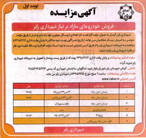 آگهی مزایده, مزایده فروش خودروهای مازاد