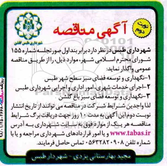 آگهی مناقصه, مناقصه نگهداری و توسعه فضای سبز - نوبت دوم 