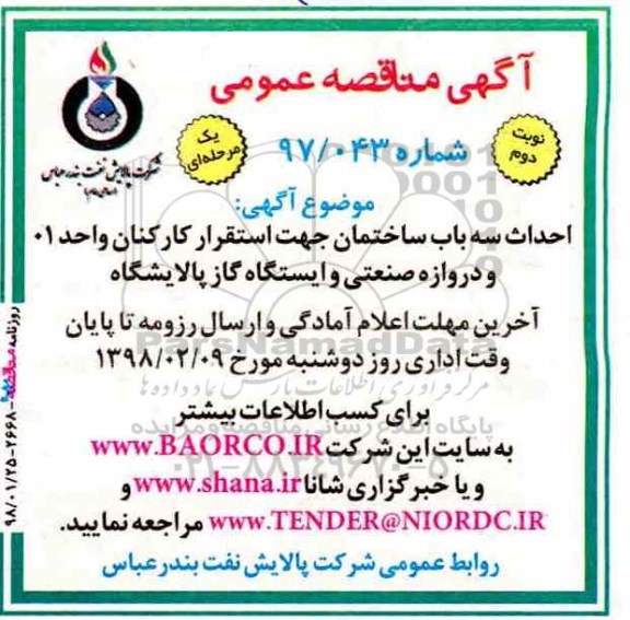 آگهی مناقصه عمومی یک مرحله ای,مناقصه احداث سه باب ساختمان جهت استقرار کارکنان   - نوبت دوم 