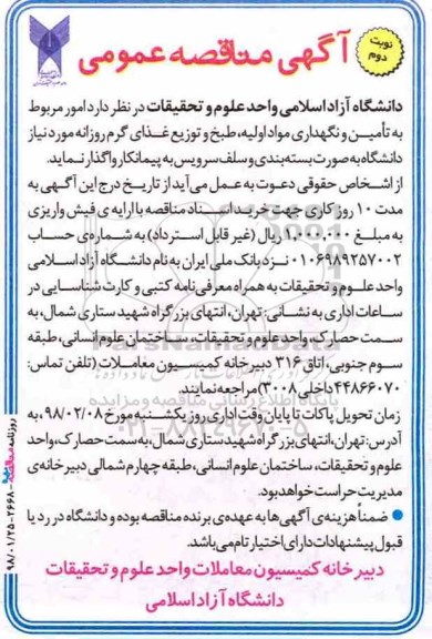 آگهی مناقصه عمومی ، مناقصه تامین و نگهداری مواد اولیه طبخ و توزیع غذای گرم روزانه - نوبت دوم