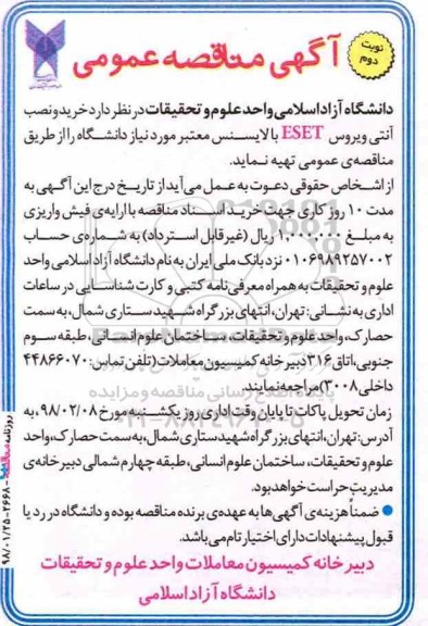 آگهی مناقصه عمومی, مناقصه خرید و نصب آنتی ویروس ESET با لایسنس معتبر - نوبت دوم