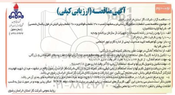 مناقصه, مناقصه نصب انشعابات مناطق گازرسانی...نوبت دوم 