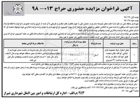 آگهی فراخوان مزایده , فراخوان مزایده محل استقرار غرفه مجموعه بازی