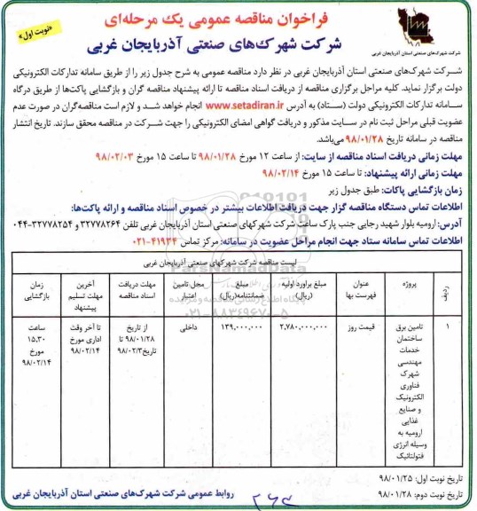 فراخوان مناقصه عمومی, مناقصه تامین برق ساختمان خدمات مهندسی