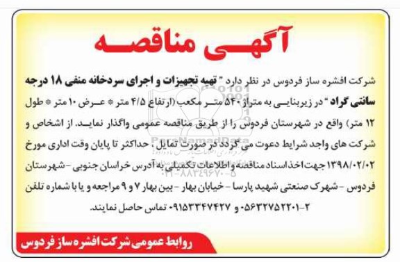 آگهی مناقصه, مناقصه تهیه تجهیزات و اجرای سردخانه منفی 18 درجه سانتی گراد