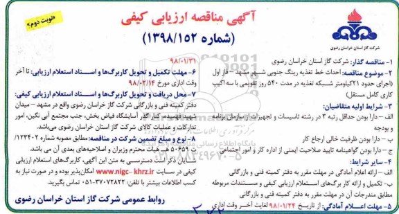 ​آگهی مناقصه ارزیابی کیفی, مناقصه احداث خط تغذیه رینگ جنوبی- نوبت دوم 