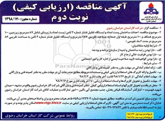 آگهی مناقصه , مناقصه احداث ساختمان پست امداد و ایستگاه تقلیل فشار ...نوبت دوم 