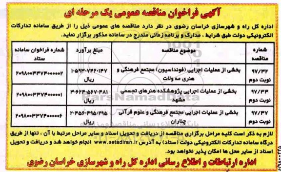 مناقصه ,مناقصه بخشی از عملیات اجرایی فونداسیون مجتمع ...
