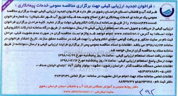 مناقصه , تجدید فراخوان طرح اصلاح و توسعه شبکه توزیع آب  - نوبت دوم 