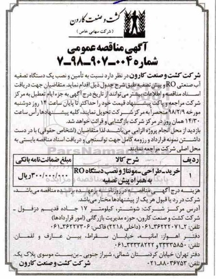مناقصه عمومی , مناقصه عمومی خرید ، طراحی ، مونتاژ و نصب دستگاه RO  به همراه پیش تصفیه 