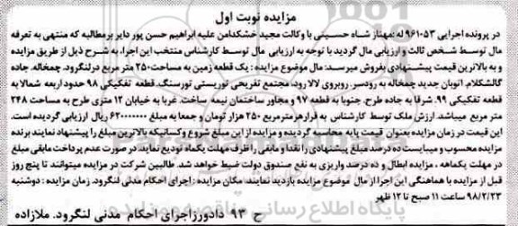 مزایده,مزایده یک قطعه زمین 250 مترمربع نوبت اول
