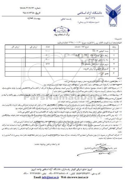 استعلام, استعلام بست انتهایی T1 16  و ... 