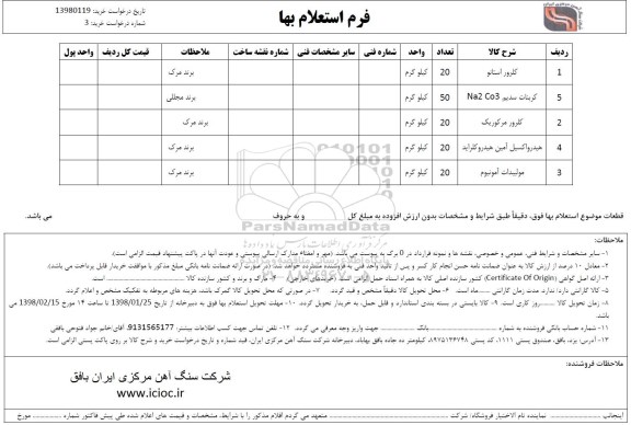 استعلام , استعلام کلرور استانو  و ..