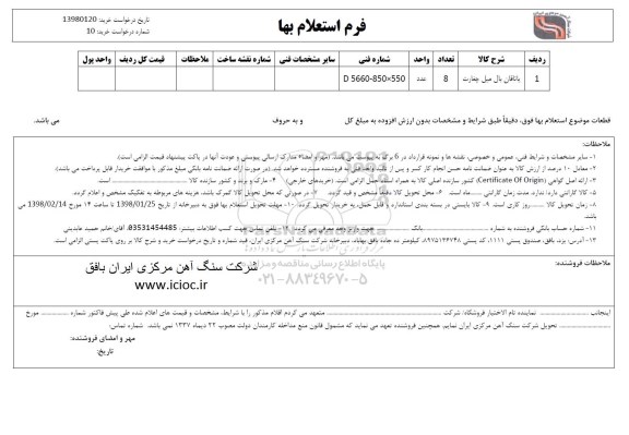 استعلام , استعلام یاتاقان بال میل چغارت 	
