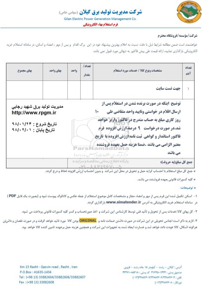 استعلام ,استعلام جهت تست سایت 