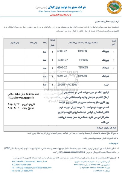 استعلام،  استعلام  بلبرینگ و...