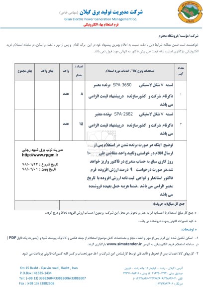 استعلام , استعلام تسمه v شکل لاستیکی 