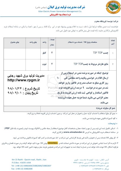 استعلام , استعلام چسب tip top و...