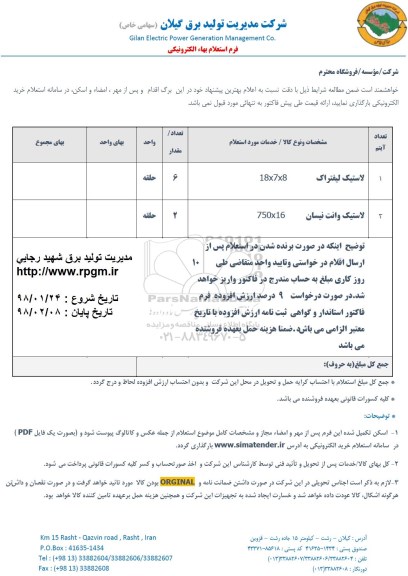 استعلام, استعلام ​لاستیک 