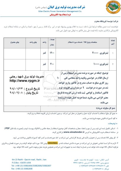 استعلام, استعلام تینر فوری 20000