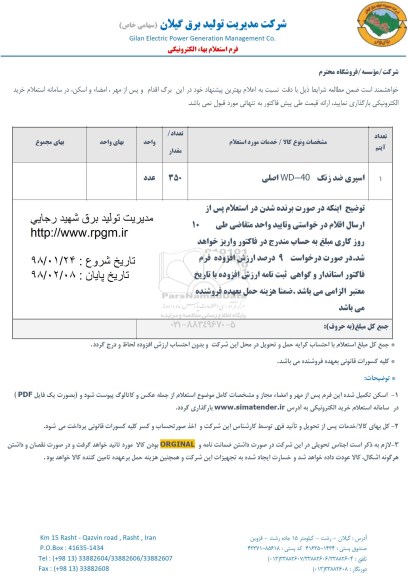 استعلام, استعلام ​اسپری ضد زنگ wd-40 اصلی