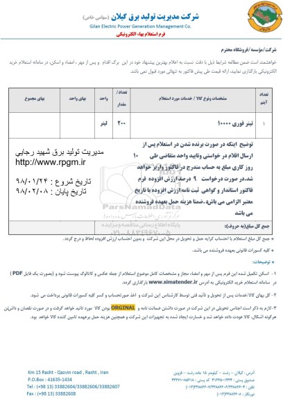 استعلام ,استعلام تینر فوری 