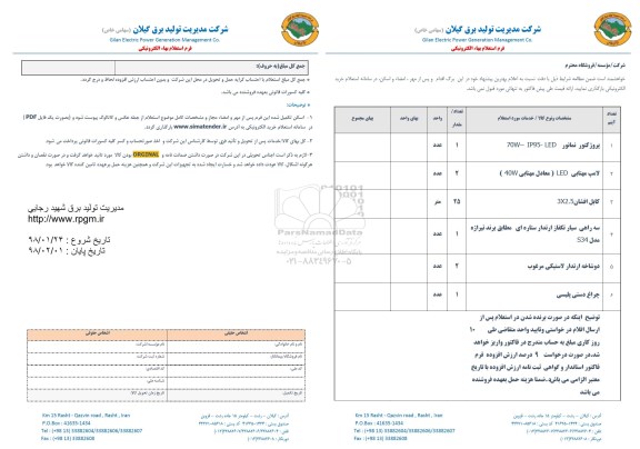 استعلام ,استعلام پروژکتور نمانور  و ...