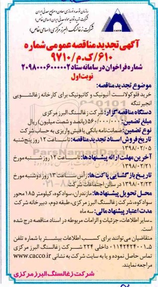 تجدید مناقصه , مناقصه خرید فلوکولانت آنیونیک و کاتیونیک  -تجدید 