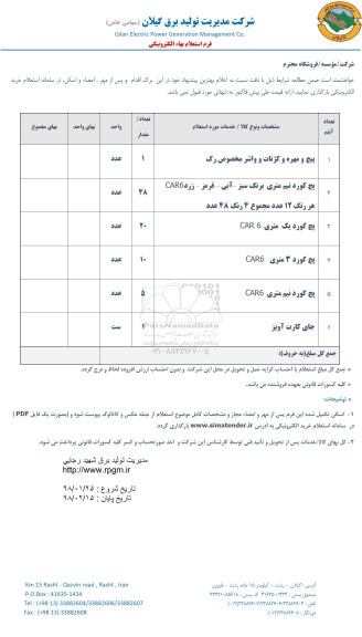 استعلام ,استعلام پیچ و مهره و ...