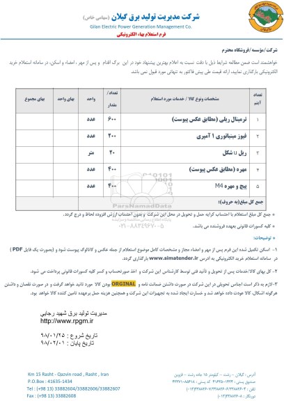 استعلام ,استعلام ترمینال ریلی و ...