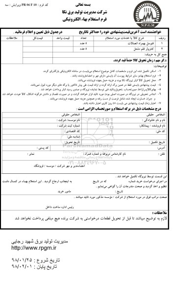 استعلام ,استعلام فتوسل به همراه اتصالات و ...