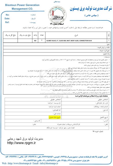استعلام , استعلام globe valve 6 class و...