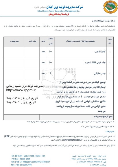 استعلام, استعلام ​کاغذ تذهیب