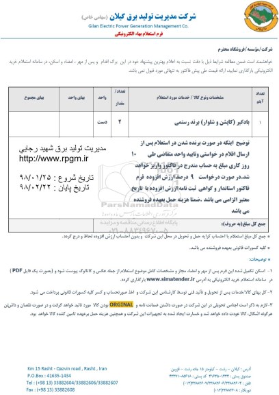 استعلام, استعلام ​بادگیر 