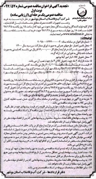 تجدید فراخوان مناقصه , فراخوان مناقصه  خرید و نصب تجهیزات کاهنده مصرف - تجدید 