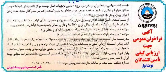 فراخوان عمومی پروژه تامین تجهیزات فعال توسعه مرکز داده بخش شبکه